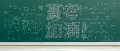 高考加油学生青春校园奋斗公众号封面