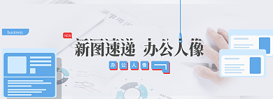 企业商务办公人像NEW办公人像banner