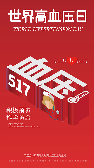 医疗健康积极预防科学防治日海报