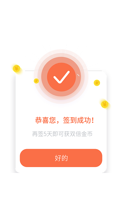 插画风格好的恭喜您每日签到弹窗ui界面