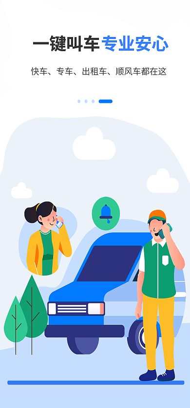 交通打车快车专车启动页