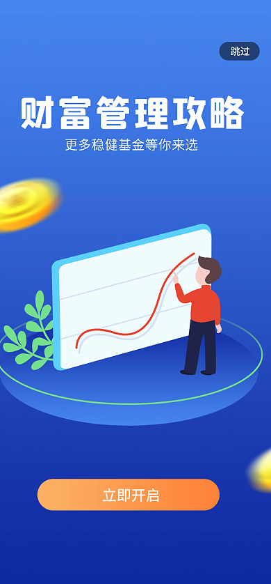 引导页理财跳过立即开启金融保险