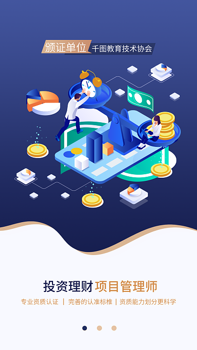 蓝色科技项目管理师颁证单位金融管理引导页启动页