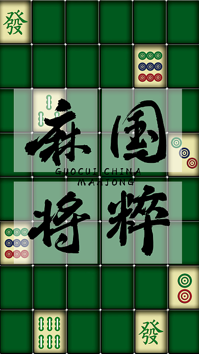 国粹中国国粹麻将麻将海报