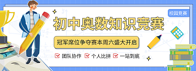 初中奥校园竞赛团队协作竞赛卡通孟菲斯banner
