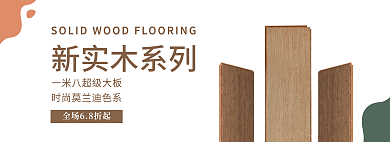 简约家居新实木系列地板海报banner
