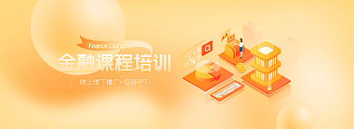 金融课程素材网页banner
