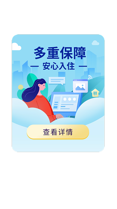 蓝色小清新多重保障安心入住插画租房安心入住提醒弹窗
