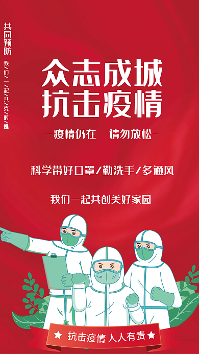 红色简约众志成城抗击疫情海报