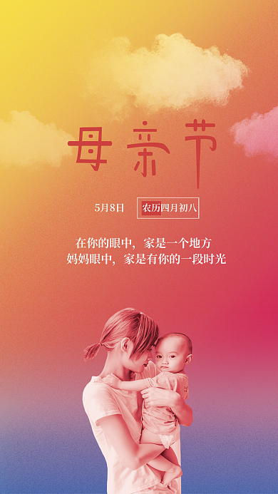创意简约5月8日在你的眼中母亲节海报