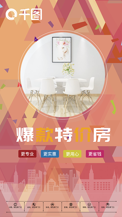 喜庆爆款更专业更实惠特价房海报