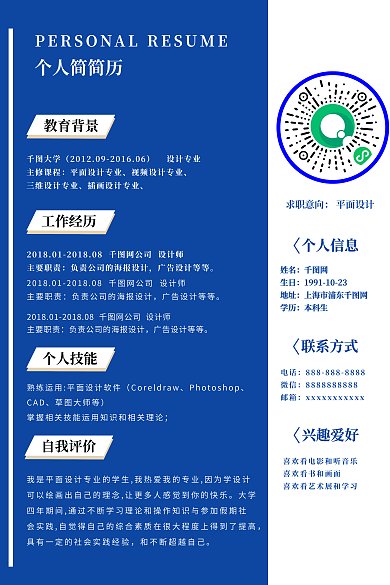 简约蓝色求职意向平面个人简历