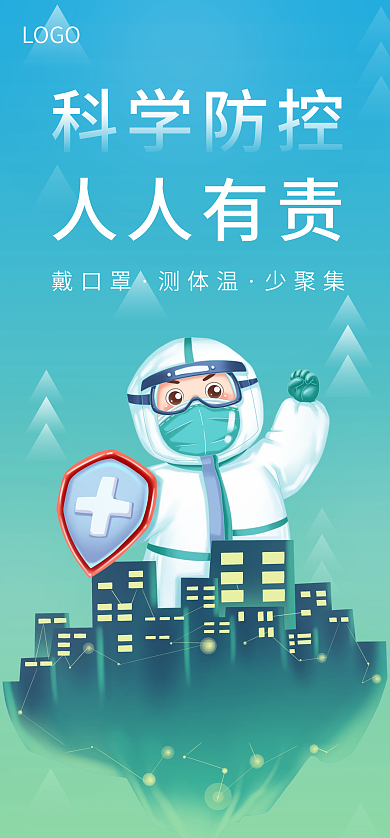 科学防控科学防控LOGO宣传手机海报启动页