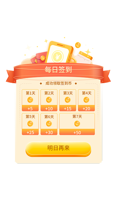 ui签到第1天10运营弹窗