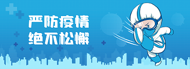 蓝色卡通严防疫情绝不松懈疫情绝不松懈banner