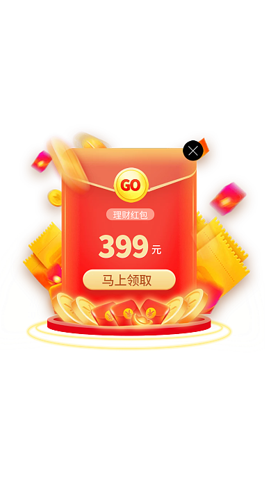 基金首发理财红包马上领取限时送好礼