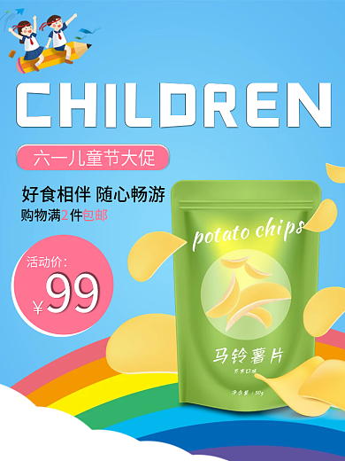 儿童节美食购物满件活动价促销