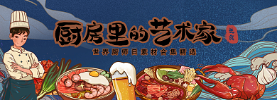 手绘插美食厨师日聚合页重阳海报