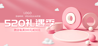 520礼遇活动时间LOGO粉色立体电商促销海报