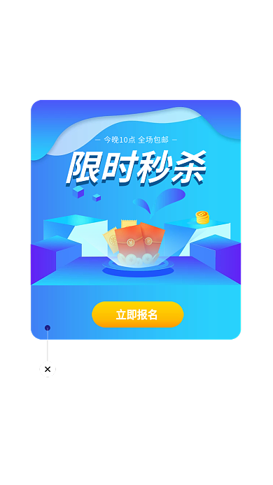 商城电商立即报名限时秒杀促销提示弹窗弹出框