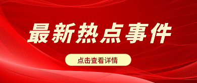 红金风最新热点事件