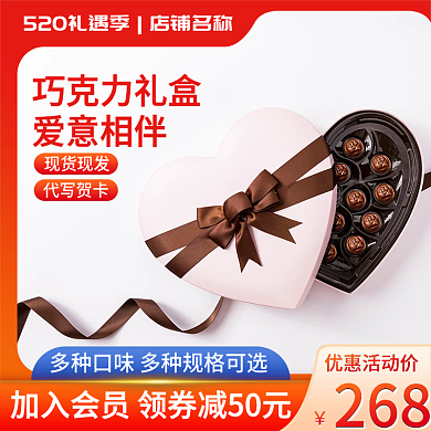 淘宝主图268爱意相伴520礼遇季巧克力电商