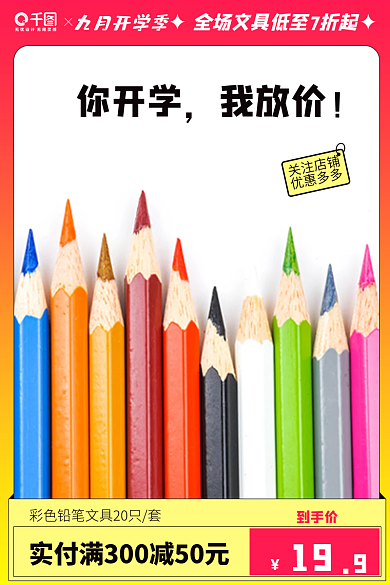 淘宝9月到手价19铅笔文具主图