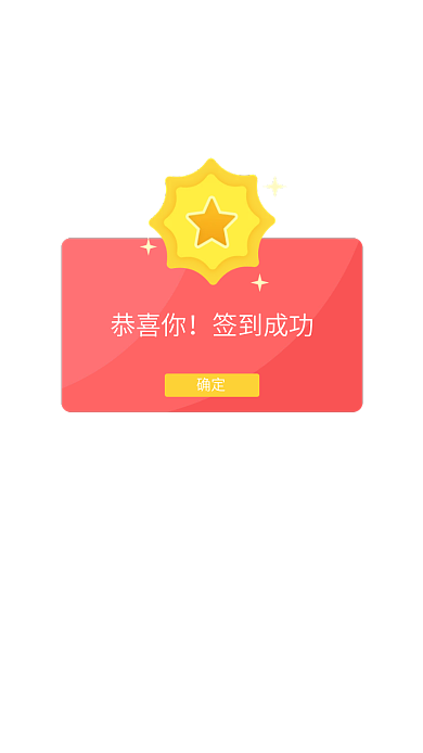 签到成功恭喜你签到成功移动界面