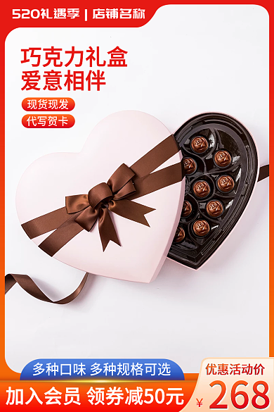 淘宝主图爱意相伴现货现发520礼遇季巧克力电商