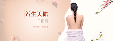 美容养生养生美体美白嫩肤banner