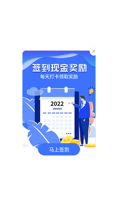 app签到马上签到2022提示弹窗弹出框