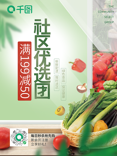 社区团购社区优选团THE蔬菜水果满减活动海报