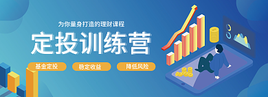 理财培训基金定投稳定收益