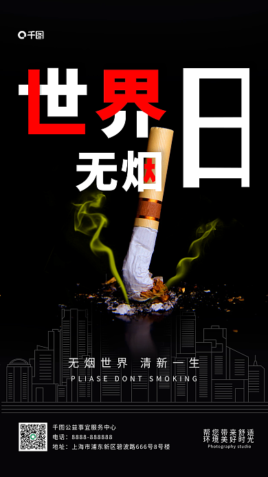 世界无烟日电话地址海报