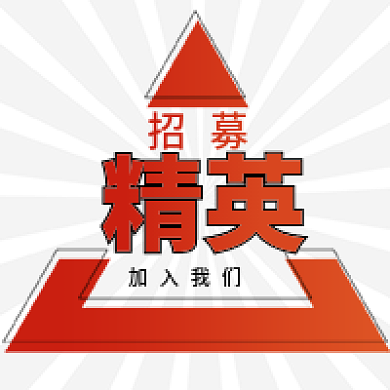 招募精英加入我们招聘公众号次图