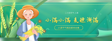 二十四节气小满农民banner