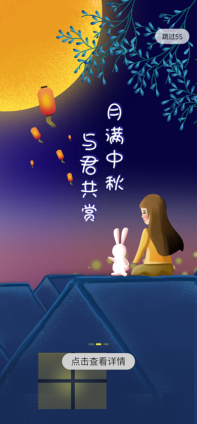 简约国风跳过5S月满中秋中秋传统节日海报启动页