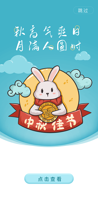 简约手绘点击查看跳过月饼兔子海报启动页