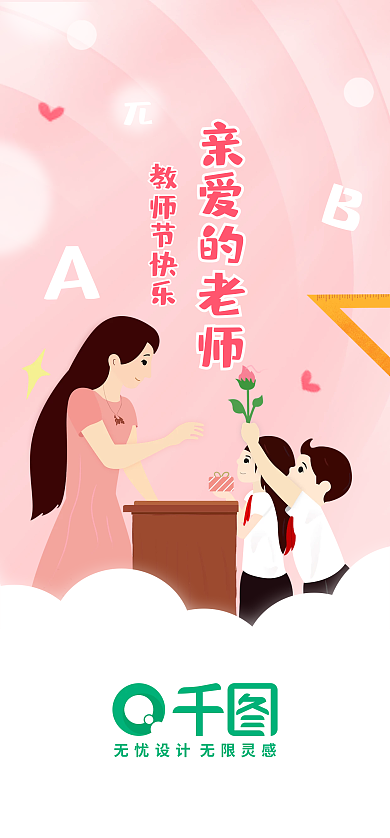 小清新教师节亲爱的老师教师节快乐老师海报启动页