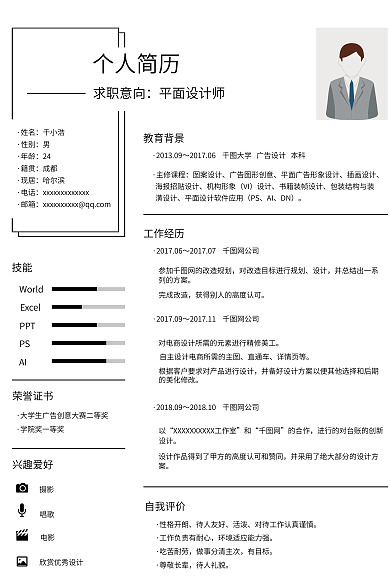 网简约性格开朗待人友好求职简历
