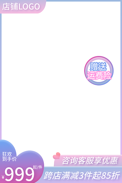 电商大促赠送运费险520七夕主图