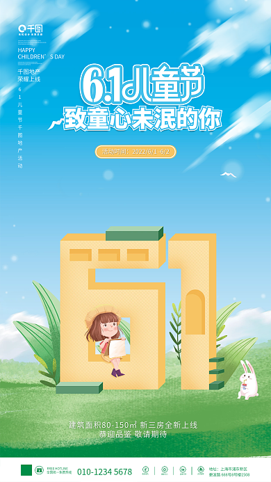 插画风地产荣耀上线房地产借势海报