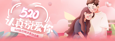 520告白聚合页粉色浪漫温馨情侣bann