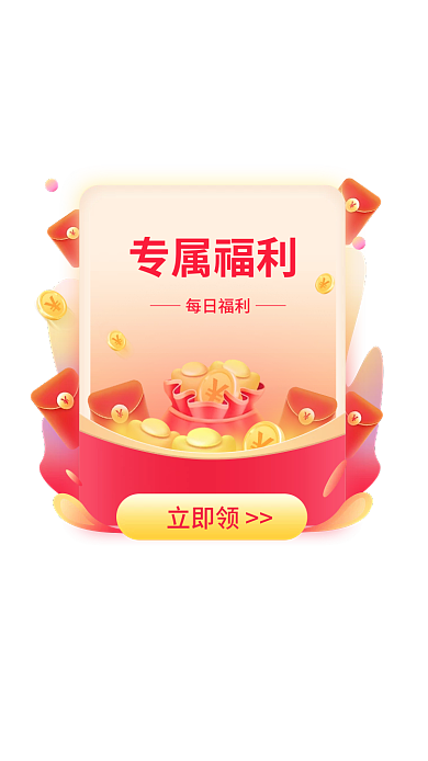 app弹窗专属福利每日福利弹窗福利红包