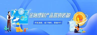 金融理财产品手机海报线下物料扁平插画banner