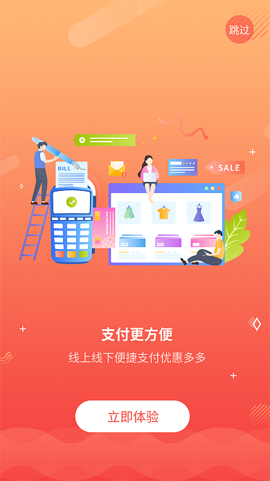 橙色简约支付更方便立即体验购物引导页