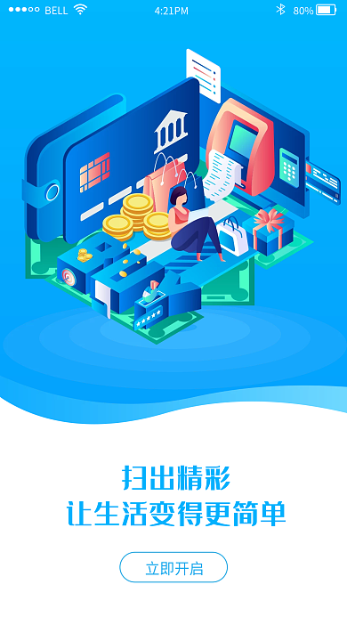 蓝色简约扫出精彩立即开启理财支付引导页3