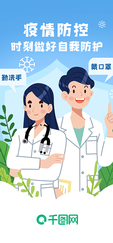 蓝色插画疫情防控戴口罩防疫医生医疗健康启动页