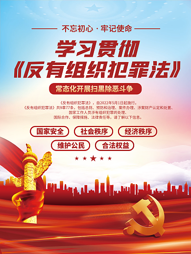 党建风学习贯彻国家安全反有组织犯罪法宣传党建海报