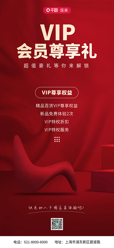 医美会员地址电话福利海报